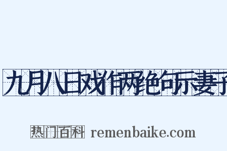 九月八日戏作两绝句示妻子是什么意思的图片